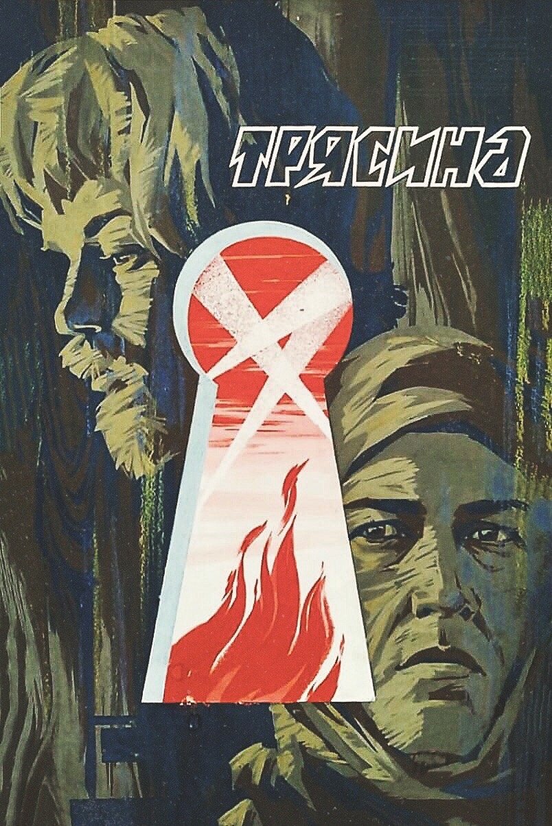 Постер Трясина